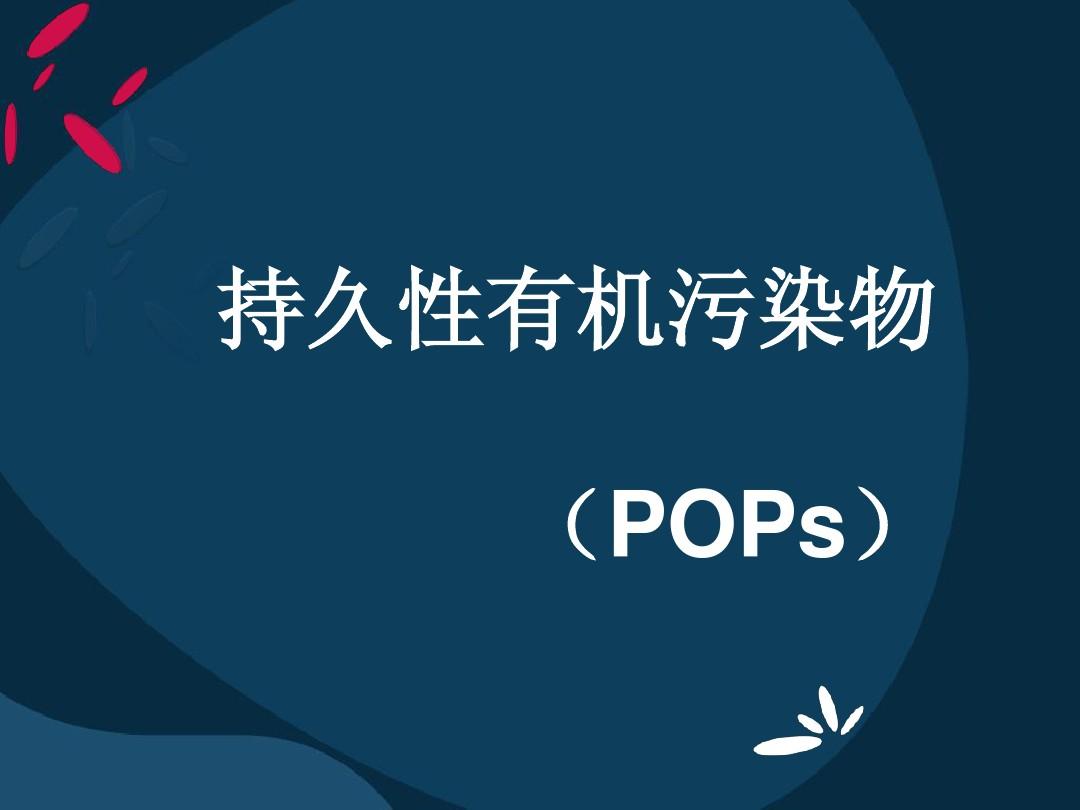 持久性有机污染物POPs 法规服务