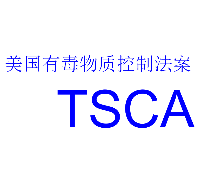 美国有毒物质控制法案TSCA