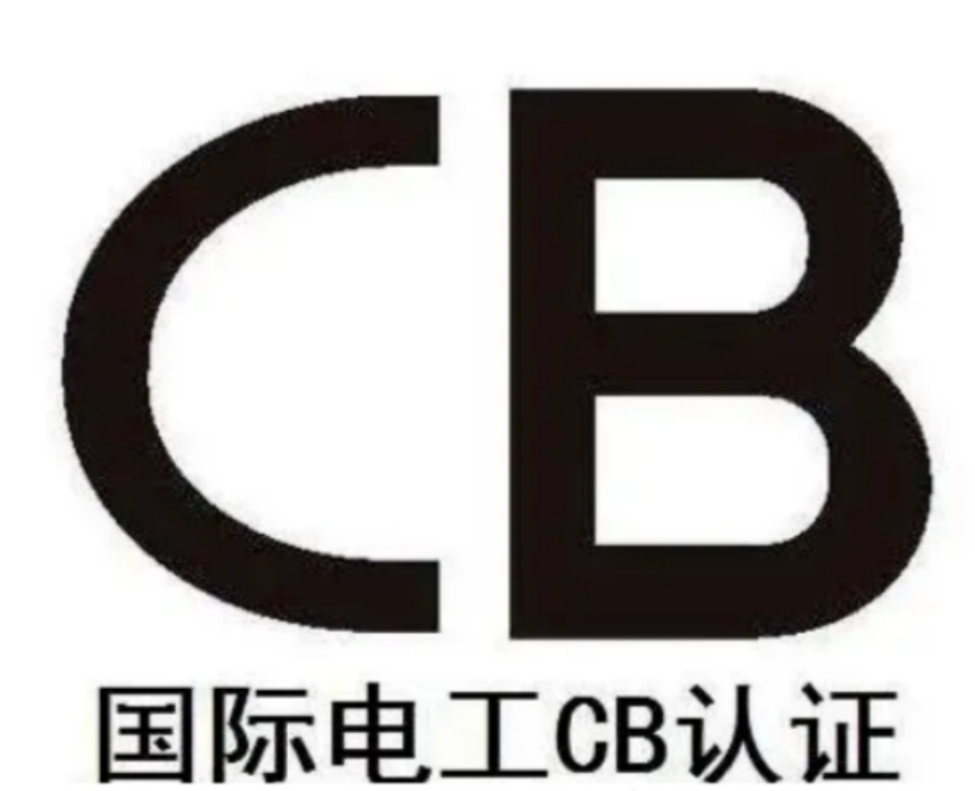 电子电器安规 CB