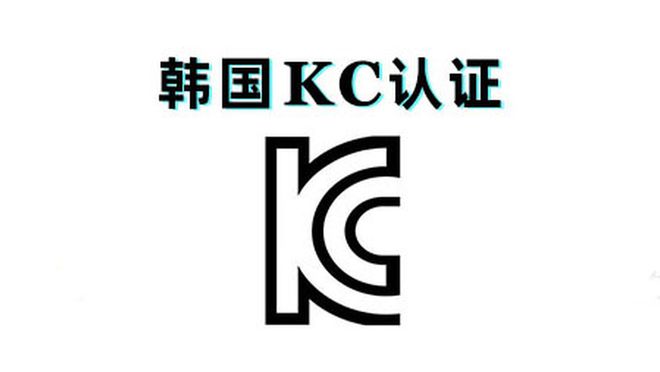 电子电器多国 韩国KC